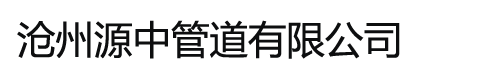 沧州源中管道有限公司